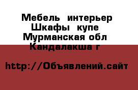 Мебель, интерьер Шкафы, купе. Мурманская обл.,Кандалакша г.